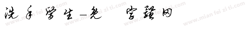 洗手 医生字体转换